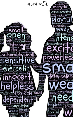 માનવ થઈને