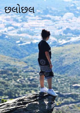 છલોછલ (તાન્કા)