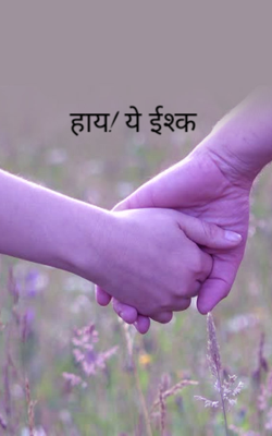 हाय! ये इश्क