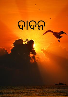 ଦାଦନ