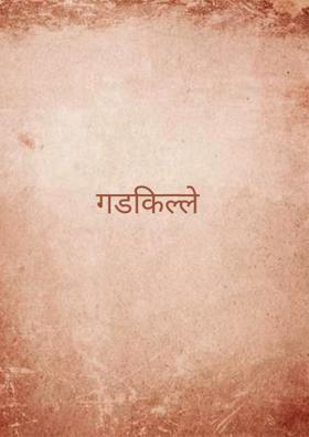 गडकिल्ले