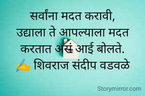 सर्वांना मदत करावी,
उद्याला ते आपल्याला मदत करतात असं आई बोलते.
✍️ शिवराज संदीप वडवळे