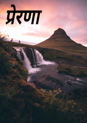 प्रेरणा