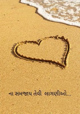 ના સમજાય તેવી  લાગણીઓ