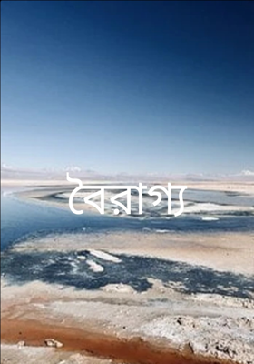 বৈরাগ্য