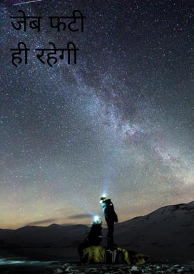 जेब फटी ही रहेगी