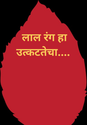 लाल रंग हा उत्कटतेचा....