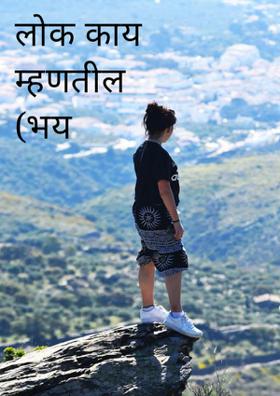 लोक काय म्हणतील (भय