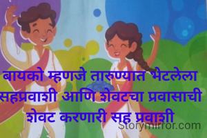बायको म्हणजे तारुण्यात भेटलेला सहप्रवाशी आणि शेवटचा प्रवासाची शेवट करणारी सह प्रवाशी
