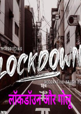 लॉकडॉउन और गोलू