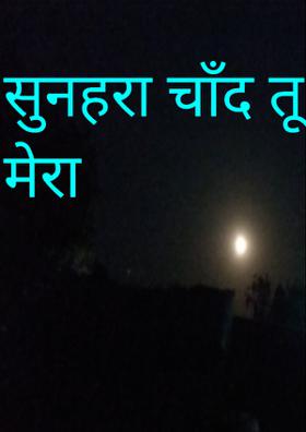 सुनहरा चाँद तू मेरा