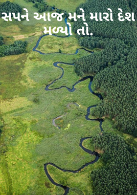 સપને આજ મને મારો દેશ મળ્યો'તો