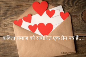 कविता समाज को संबोधित एक प्रेम पत्र है...! 