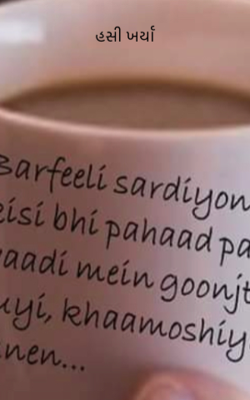 હસી ખર્યા