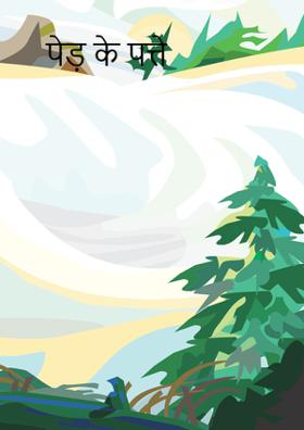 पेड़ के पत्ते