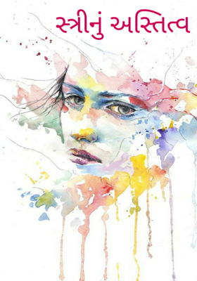 સ્ત્રીનું અસ્તિત્વ