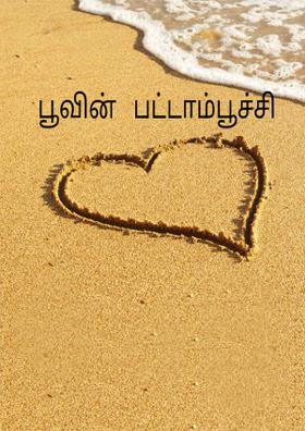 பூவின்   பட்டாம்பூச்சி