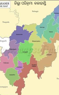 ଜିଲ୍ଲା ପରିକ୍ରମା: କଳାହାଣ୍ଡି