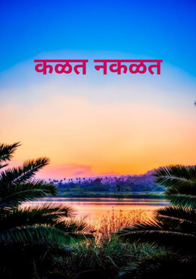 कळत नकळत