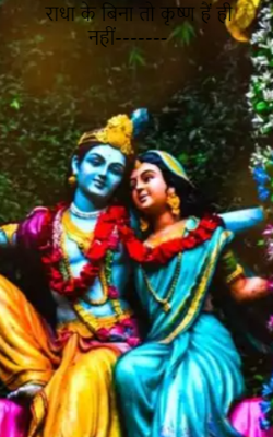 राधा के बिना तो कृष्ण हैं ही नहीं-------