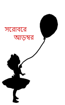সরোবরে আড়ম্বর