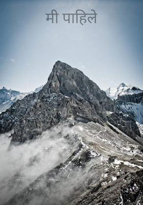 मी पाहिले