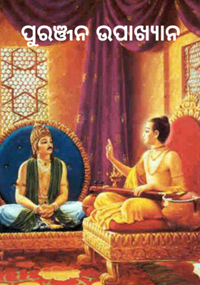 ପୁରଞ୍ଜନ ଉପାଖ୍ୟାନ