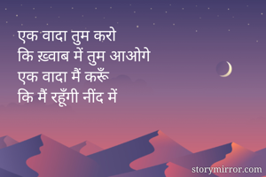 एक वादा तुम...