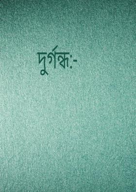 দুর্গন্ধ:-