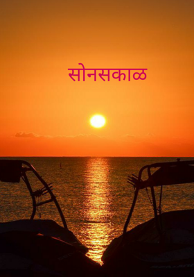 सोनसकाळ
