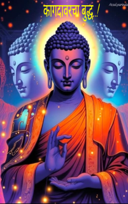 कागदावरचा बुद्ध..!