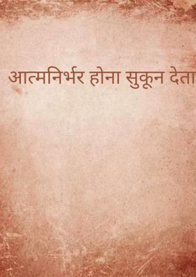 आत्मनिर्भर होना सुकून देता है