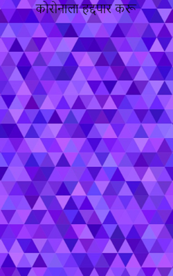 कोरोनाला हद्दपार करू