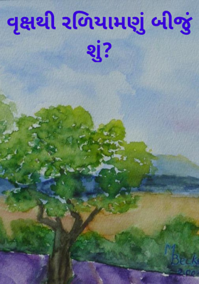 વૃક્ષથી રળિયામણું બીજું શું