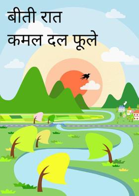 अब जागो तुम