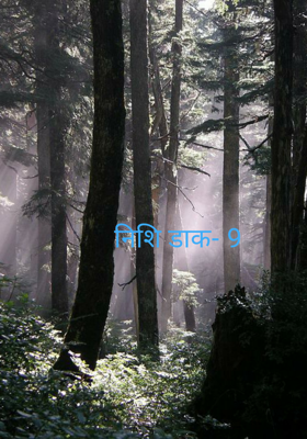 निशि डाक- 9
