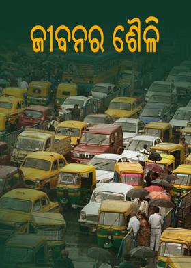 ଜୀବନର ଶୈଳି