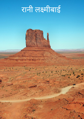 रानी लक्ष्मीबाई