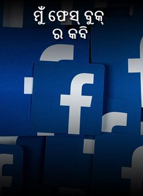 ମୁଁ ଫେସ୍ ବୁକ୍ ର କବି