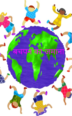 बचपन का जमाना