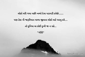 લોકો મરી ગયા પછી ખભો દેવા પડાપડી કરેછે.......

પણ ટેકા ની જરૂરીયાત વાળા જીવતા લોકો માટે આવુ કરે....

તો દુનિયા મા કોઈ દુખી જ ન રહે...

"ગીરી"