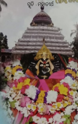 ସ୍ମୃତି ମହାତୀର୍ଥ