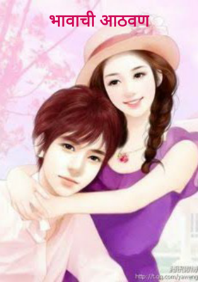 भावाची आठवण