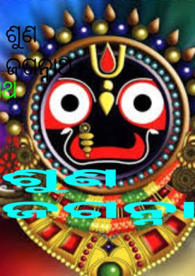 ଶୁଣ ଜଗନ୍ନାଥ