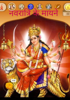 नवरात्रि के मायने