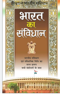 विश्वरत्न भारतीय संविधान