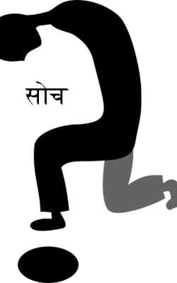 सोच