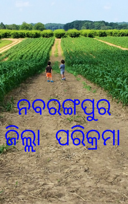ନବରଙ୍ଗପୁର ଜିଲ୍ଲା ପରିକ୍ରମା