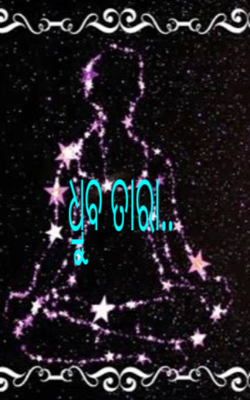 ଧ୍ରୁବ ତାରା..
