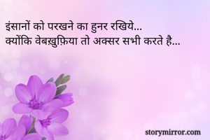 इंसानों को परखने का हुनर रखिये...
क्योंकि वेबख़ुफ़िया तो अक्सर सभी करते है...